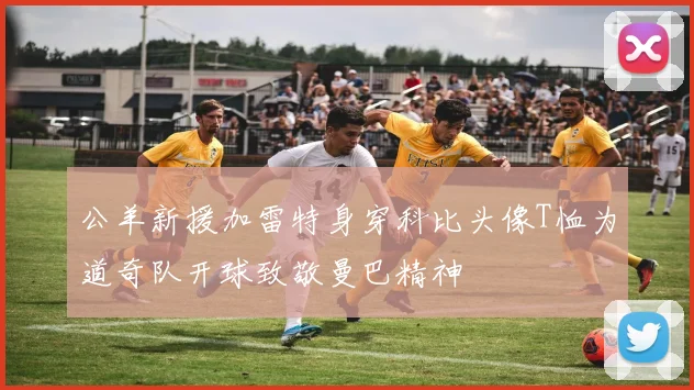 公羊新援加雷特身穿科比头像T恤为道奇队开球致敬曼巴精神
