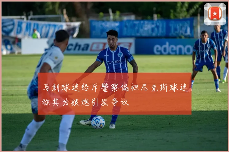 马刺球迷怒斥警察偏袒尼克斯球迷称其为娘炮引发争议