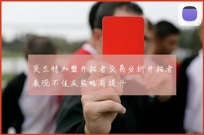 莫兰特加盟开拓者交易分析开拓者表现不佳灰熊略有提升