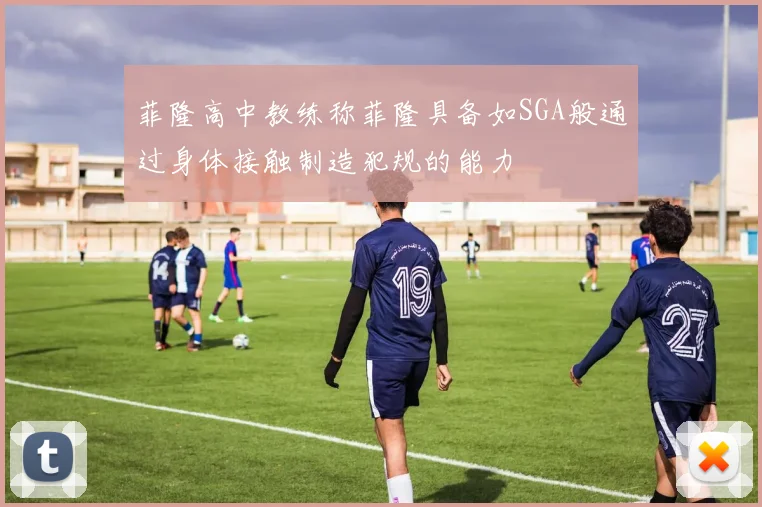 菲隆高中教练称菲隆具备如SGA般通过身体接触制造犯规的能力