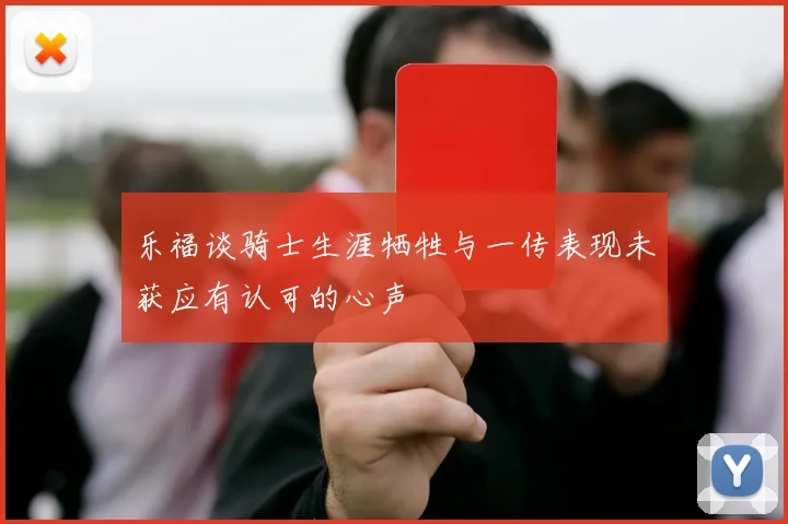 乐福谈骑士生涯牺牲与一传表现未获应有认可的心声