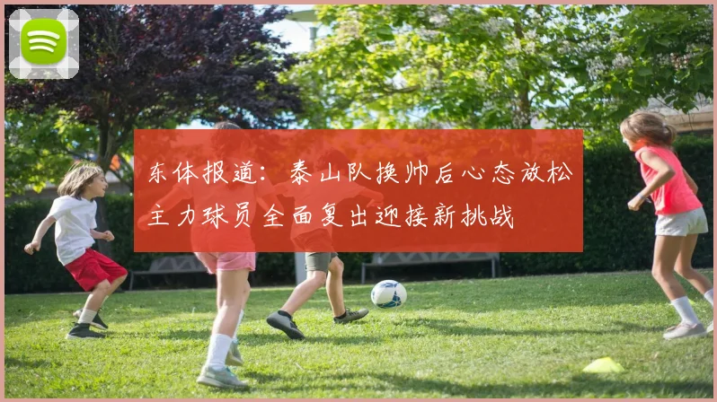 东体报道：泰山队换帅后心态放松主力球员全面复出迎接新挑战