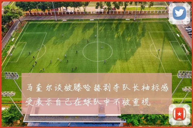 马奎尔谈被滕哈赫剥夺队长袖标感受表示自己在球队中不被重视