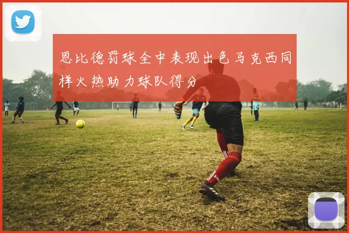 恩比德罚球全中表现出色马克西同样火热助力球队得分