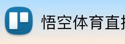 悟空体育直播 Logo